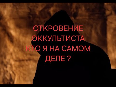 Видео: Откровение оккультиста - кто я такой на самом деле ?
