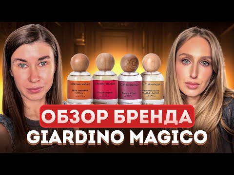 Видео: GIARDINO MAGICO: Идеальная замена Zielinski & Rozen