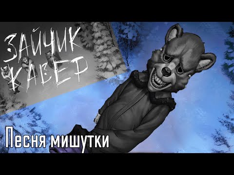 Видео: Песня Мишутки || Кавер на «Маскарад» по игре "Tiny Bunny/Зайчик"