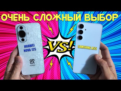 Видео: Очень сложный выбор - Сравнение Samsung A55 и Huawei Nova 12s