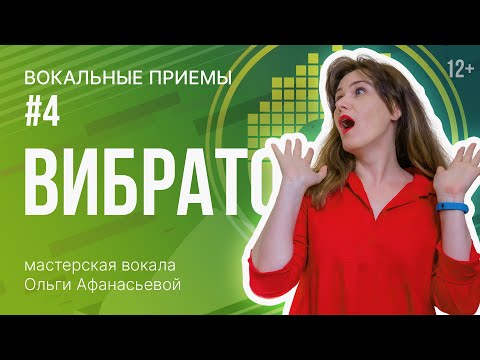 Видео: ВИБРАТО | Как петь с вибрато | Упражнения