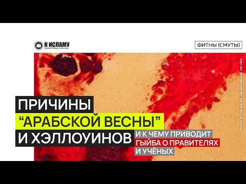 Видео: Причины «арабской весны» и хэллоуинов и к чему приводит гыйба (злословие) о правителях и учёных