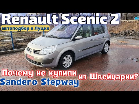 Видео: Купили отличный Renault Scenic 2 на Луцком Авторынке. Возраст или состояние - при одинаковой цене?