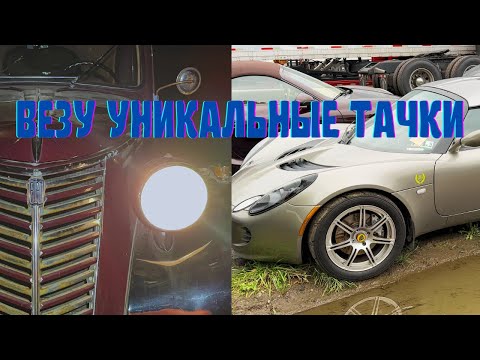 Видео: Авторай в США | Lotus Elise из NFS | 100-летний FIAT |  BMW M3 E90/92 | Нашел тачку мечты