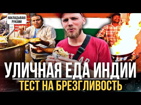 Видео: СТРИТ-ФУД ИНДИИ. АНТИСАНИТАРИЯ И ОГРОМНОЕ КОЛИЧЕСТВО ЧИЛИ. INDIA STREET FOOD.