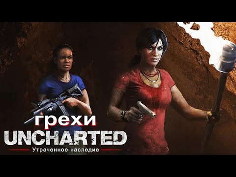 Видео: Грехи: Uncharted Утраченное наследие