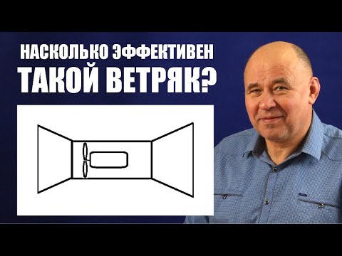 Видео: Насколько эффективен такой ветряк?