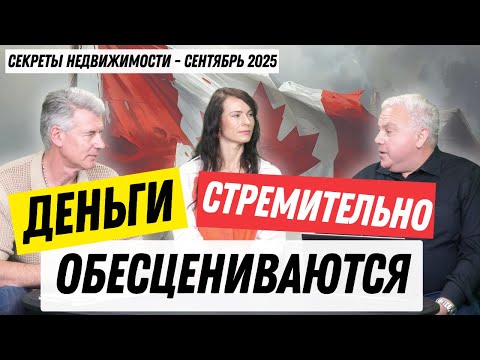 Видео: Почему В КАНАДЕ сложнее жить и покупать недвижимость?  Канадские новости экономики и недвижимости