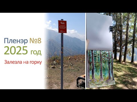 Видео: Восьмой пленэр в 2025 году. Хайкинг и скетчинг. / Hiking and sketching ⛰️