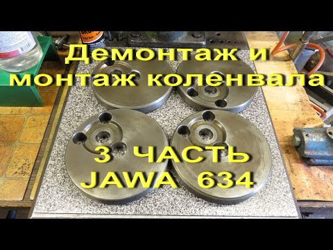 Видео: 27.9.17. - 3 ЧАСТЬ.  Пере прессовка коленвала JAWA  634