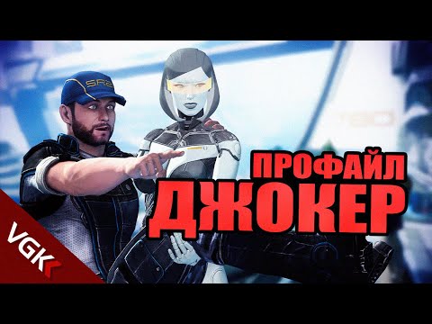 Видео: ЛУЧШИЙ ПИЛОТ АЛЬЯНСА СИСТЕМ | ПРОФАЙЛ: Джокер | Лор Масс Эффект| Лор Mass Effect