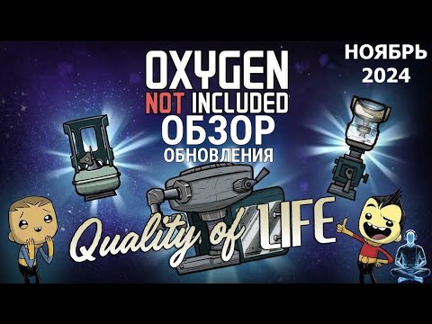 Видео: Обзор обновления Quality of Life для Oxygen Not Included (ноябрь 2024)