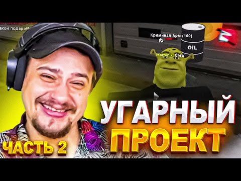 Видео: КАК МАРАС ШАКУР ДОКАЗАЛ ЧТО РОДИНА САМЫЙ СМЕШНОЙ ПРОЕКТ №2... (нарезка) | MARAS SHAKUR | GTA SAMP