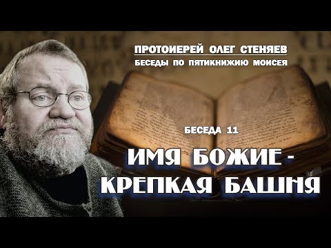 Видео: ИМЯ БОЖИЕ - КРЕПКАЯ БАШНЯ. Беседы на Пятикнижие #11. Протоиерей Олег Стеняев