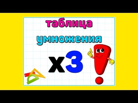 Видео: Таблица УМНОЖЕНИЯ на 3 / МАТЕМАТИКА для детей
