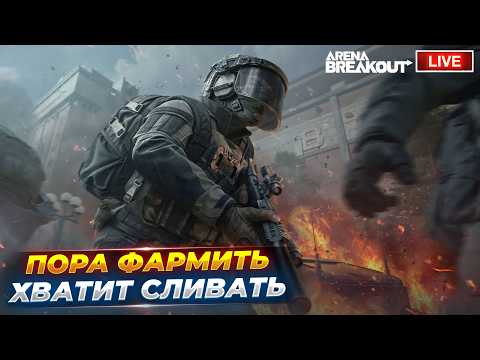 Видео: ВОССТАНАВЛИВАЮ СКЛАД | СТРИМ ARENA BREAKOUT