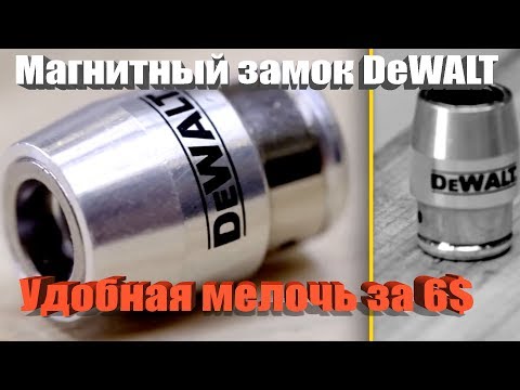 Видео: Магнитный замок DeWALT или удобная мелочь за 6$