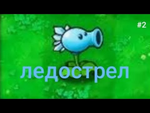 Видео: пвз 1 серия 2 (получил ледострел)