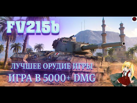 Видео: FV215b | ДОБИВАЮ ОТМЕТКИ + Т110Е4 100% | 5к DMG