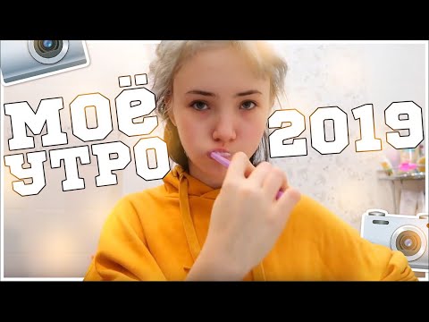 Видео: МОЕ УТРО 2019