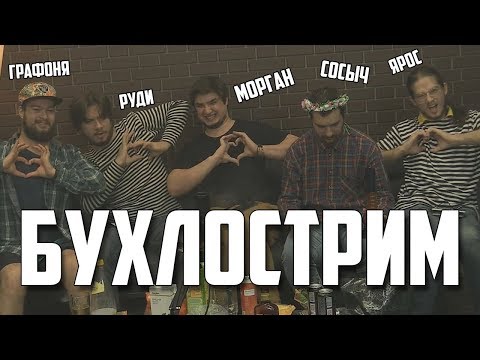 Видео: БУХЛОРГИЯ △ СМЕШНЫЕ МОМЕНТЫ △ МОРГАН, РУДИ, СОСЫЧ, ЯРОС, ГРАФОНЯ