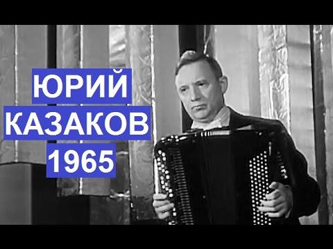 Видео: И.С.Бах "Токката и фуга Ре-минор"  Юрий Казаков 1965 год