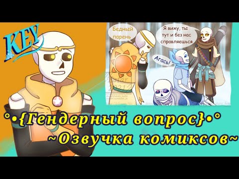 Видео: °•{Гендерный вопрос}•° ~Пристрастие,глава вторая,озвучка комиксов~