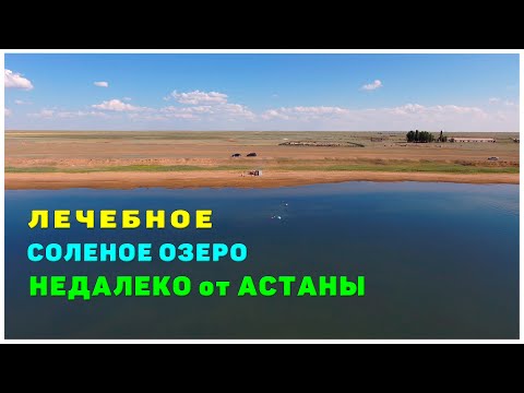 Видео: Лечебное соленое озеро Майшукур (Коммуна) в часе езды от Астаны.