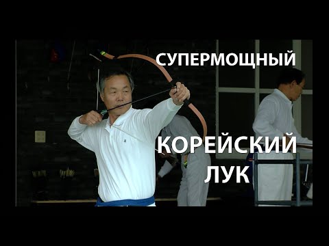 Видео: КОРЕЙСКИЙ ЛУК. СТРЕЛЬБА ИЗ ТРАДИЦИОННОГО КОРЕЙСКОГО ЛУКА. БОЕВЫЕ ИСКУССТВА МИРА