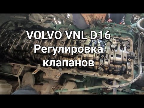 Видео: VOLVO VNL D16/D13 Регулировка клапанов