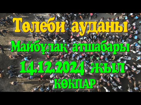 Видео: Төлеби ауданы Майбұлақ атшабары Түймебековтар әулеті Бернар мырза берген көкпар 14.12.2024ж КӨКПАР