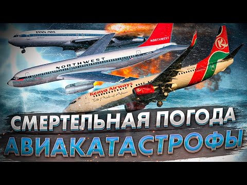 Видео: Авиакатастрофы зарубежных лайнеров из за плохой погоды