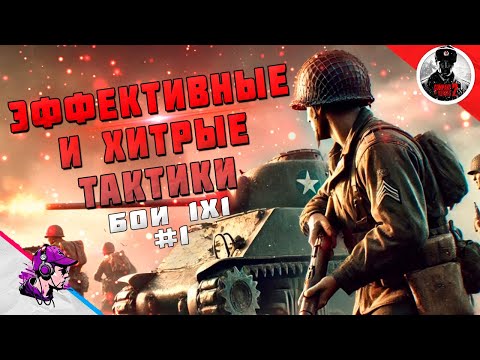 Видео: COH2 ● БЕРЕМ ПРОТИВНИКА ХИТРОСТЬЮ #1 💥 by Баретт