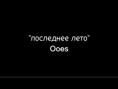 Видео: Ooes - последнее лето @ooes текст песни