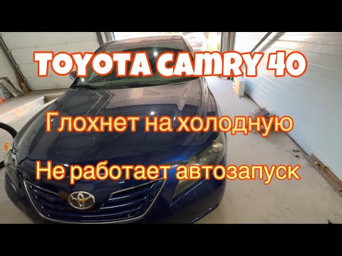 Видео: Toyota camry 40 не работает автозапуск и нет прогревочных оборотов утром. Глохнет на холодную.