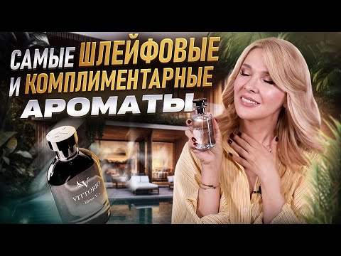 Видео: Пахнуть лучше всех! Самые шлейфовые и комплиментарные ароматы для женщин! Мои ЛУЧШИЕ парфюмы