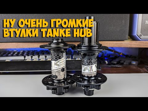 Видео: Велосипедные втулки Tanke hub boost 148mm на промах с Aliexpress