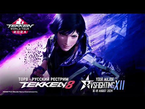 Видео: VSFighting XII. Tekken 8 TOP8 - русский рестрим