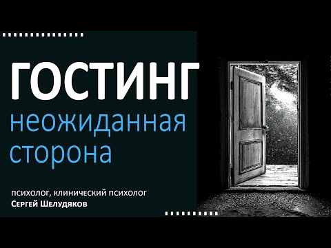 Видео: Гостинг. Неочевидная и неожиданная сторона вопроса.