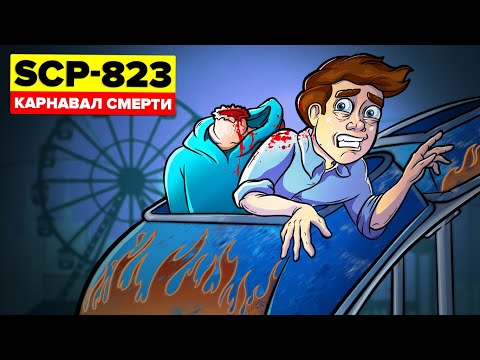 Видео: SCP-823 - Карнавал ужасов (SCP Анимация)
