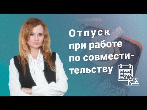 Видео: Отпуск при работе по совместительству