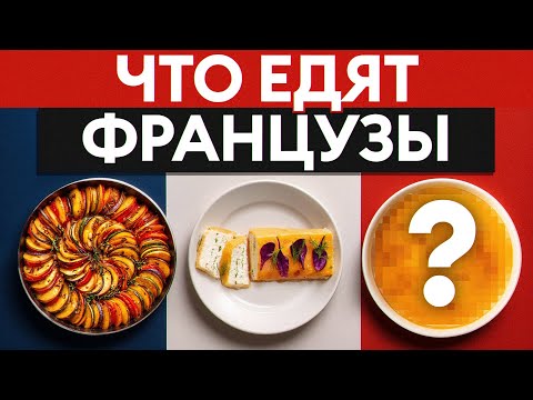 Видео: Франция на вкус: 10 блюд, которые расскажут больше, чем путеводитель