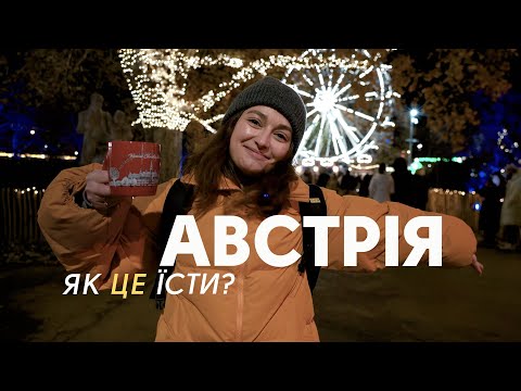 Видео: Австрійська кухня без прикрас: Різдвяні ярмарки, шніцель і сосиски