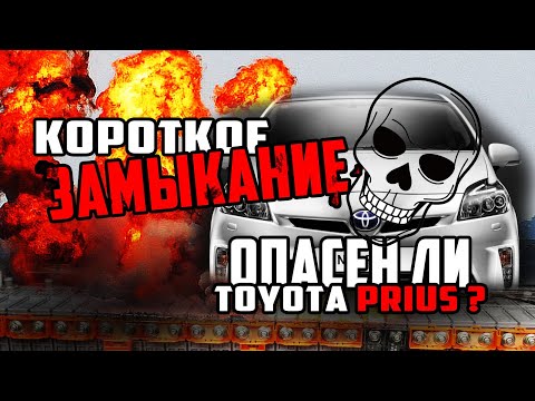 Видео: Что будет, если замкнуть батарею от Приуса ? | Опасен ли Toyota Prius ?