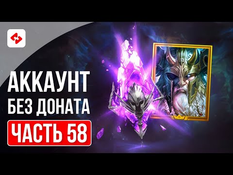 Видео: СКОРО Х2 НА ВОЙДЫ #58 | RAID: SHADOW LEGENDS