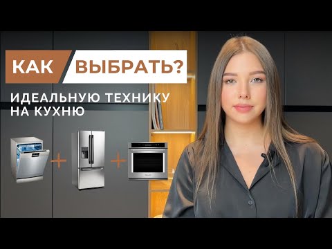 Видео: Главные правила при выборе техники для кухни | советы Kitchen Buro