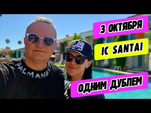 Видео: IC Santai Family Resort - одним дублем