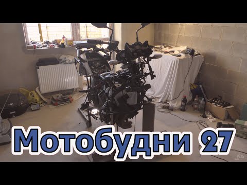 Видео: Мотобудни 27