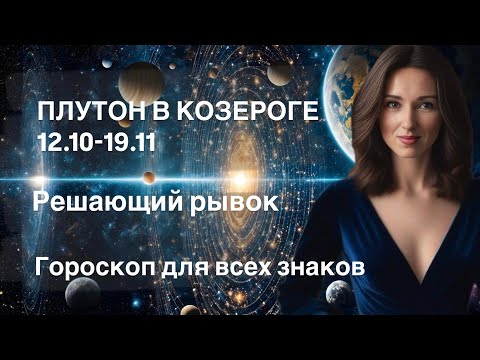 Видео: ПЛУТОН В КОЗЕРОГЕ 12.10-19.11 РЕШАЮЩИЙ РЫВОК ☄️ Гороскоп для всех знаков от Татьяны Ивановской