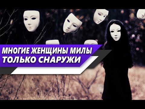 Видео: Многие ЖЕНЩИНЫ милые ТОЛЬКО СНАРУЖИ! МУЖЧИНА может ПОЛОЖИТЬСЯ только на СЕБЯ в ОТНОШЕНИЯХ